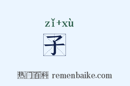 子壻是什么意思的图片